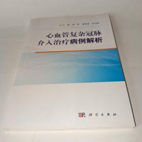 心血管复杂冠脉介入治疗病例解析