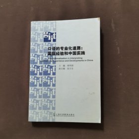 口译的专业化道路:国际经验和中国实践:international experience and developments in China