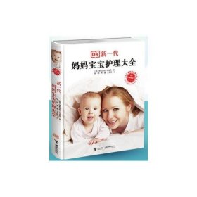 DK全球畅销书：新一代妈妈宝宝护理大全·全新修订本精装彩图版