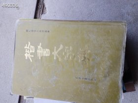 一本旧书 历代书法工具书丛典・楷书大字典（精装）（品相如图旧书）处理50包邮
