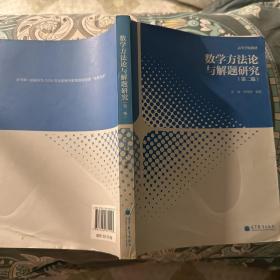 高等学校教材：数学方法论与解题研究（第2版）