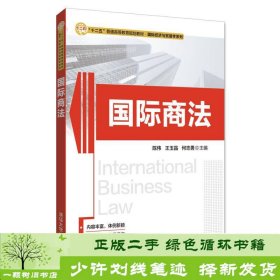 国际商法/“十二五”普通高等教育规划教材·国际经济与贸易学系列