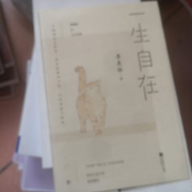 一生自在：季羡林的自在智慧（金庸、林青霞、白岩松、钱文忠、有书创始人雷文军诚意推荐）