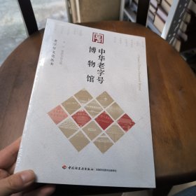 中华老字号博物馆-老字号文化丛书