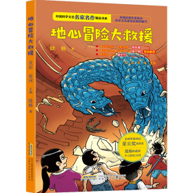 中国科学文艺名家名作精品书系：地心冒险大救援（青少版）