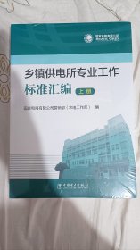 乡镇供电所专业工作标准汇编（套装上下册）