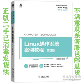 Linux操作系统案例教程 第3版