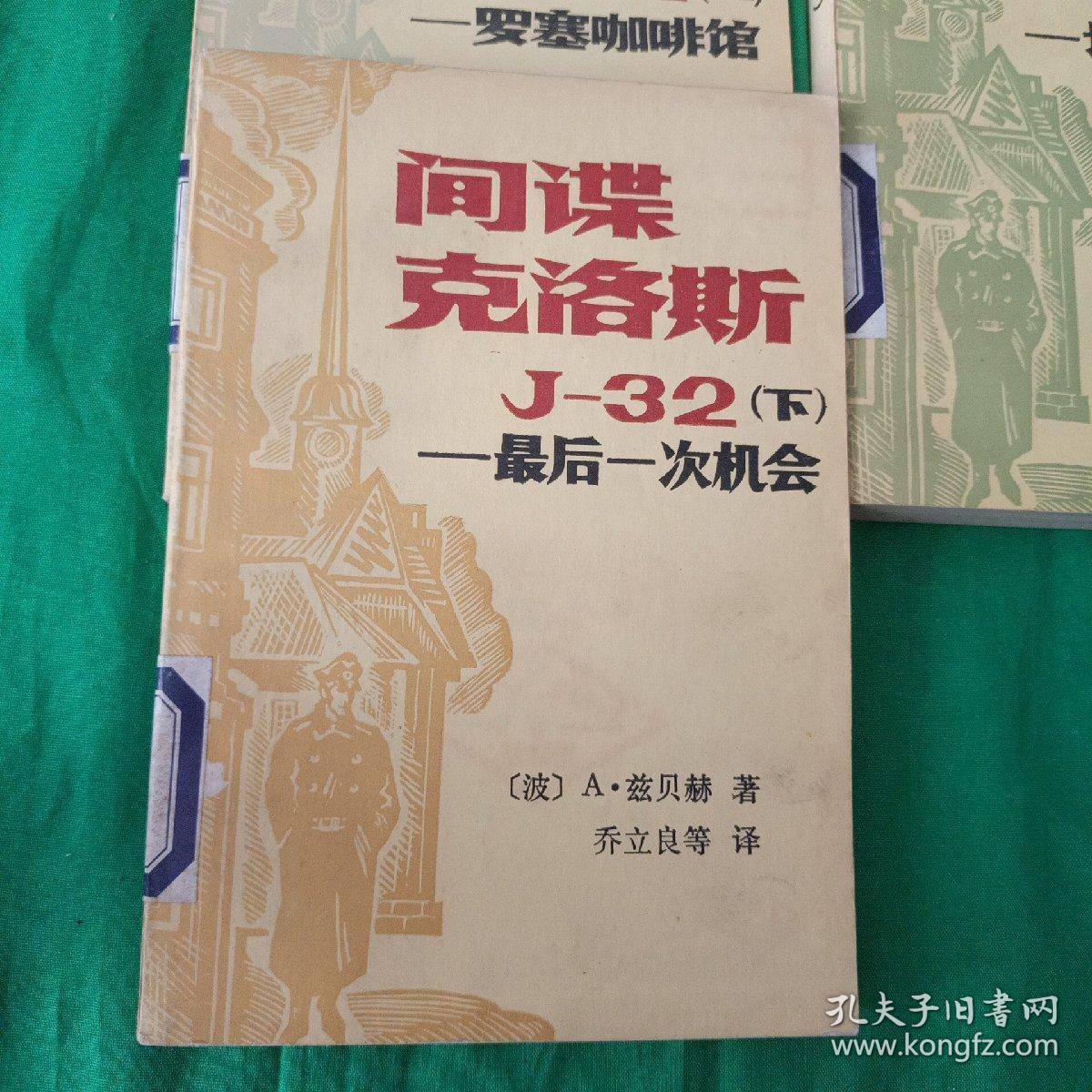 间谍克洛斯  馆藏未阅（上中下全，上册罗塞咖啡馆，中册埃迪特表妹，下册最后一次机会）