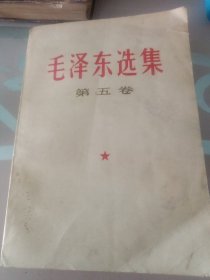 毛泽东选集第五卷