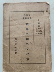 新時代史地叢書： 戰(zhàn)后各國外交政策