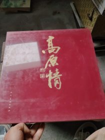 高原情：杜滋龄水墨画集