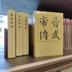 晋武帝传（平）—历代帝王传记