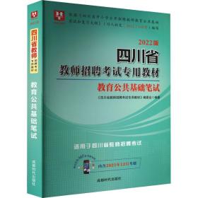 2019·移动互联版 四川省教师招聘考试专用教材 教育公共基础笔试（2019版 含2018年4月考题）