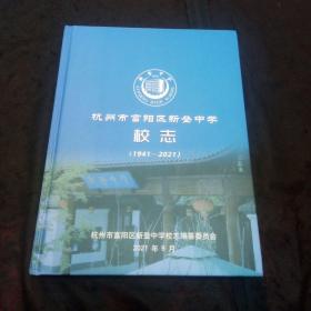 地方教育史志：杭州市富阳区新登中学校志（1941~2021）