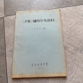 《靈樞》輔導(dǎo)參考資料