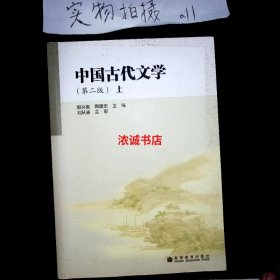 中国古代文学上第2版