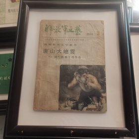 解放军文艺1986 书+画框