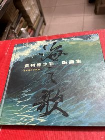 海之歌-黄树德水彩版画集（黄树德签赠本）