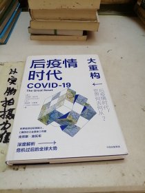 后疫情时代：大重构