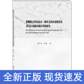 模糊機會約束最小二乘雙支持向量機算法及其在金融市場應(yīng)用的研究