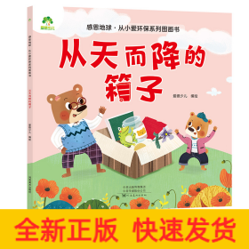 感恩地球从小爱环保系列图画书从天而降的箱子少儿读物中小学生课外阅读