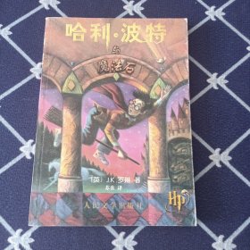 哈利·波特与魔法石 包正版