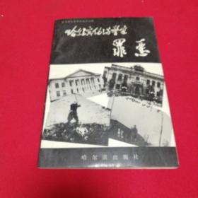 哈尔滨伪满警察罪恶 哈尔滨出版社1992年一版一印仅印3000册