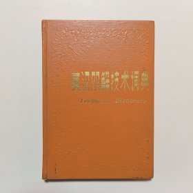 英汉双解技术词典