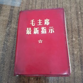 《毛主席最新指示》毛主席语录24-0324-04