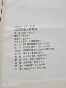 戊戌变法人物传稿 初版