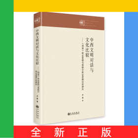 中西文明對(duì)話與文化比較：《周易》辯證邏輯與黑格爾辯證邏輯比較研究