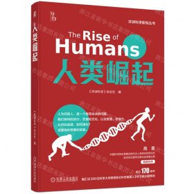人类崛起/环球科学新知丛书
