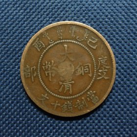 中心川十文 错满文