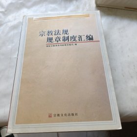 宗教法规规章制度汇编