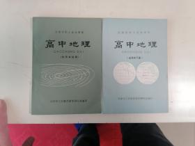 天津市职工业余学校课本：高中地理（试用本下册）（试用本续编）同售