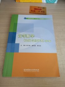 高等数学（建筑与经济类）（第2版）