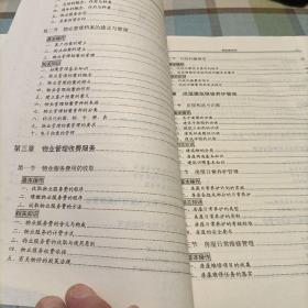 国家职业资格培训教程：物业管理基础 物业管理员 物业管理基础（修订本） 助理物业管理师（三级修订本） 物业管理员（四级修订本）《共五册》