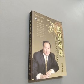 鳳麟易理