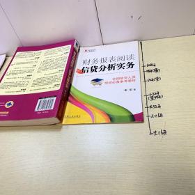 财务报表阅读与信贷分析实务