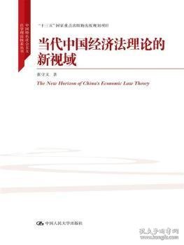 当代中国经济法理论的新视域/中国特色社会主义法学理论体系丛书/“十三五”国家重点出版物出版规划项目