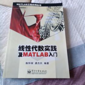 线性代数实践及MATLAB入门