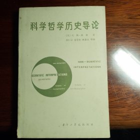 科学哲学历史导论