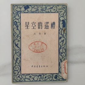 星空的巡礼。五十50年代初土纸本报纸本草纸本，