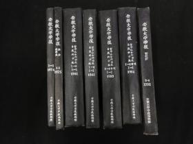 安徽大学学报 精装合订本（1974年1-3  19751-3  1981---1984  1991年）7本合售680元  详见 详细描述