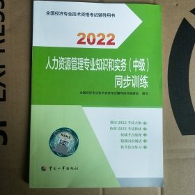 2022新版 中级经济师人力教辅 人力资源管理专业知识和实务（中级）同步训练2022 中国人事出版社官方出品