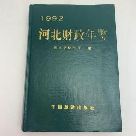 河北财政年鉴.1992