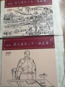 漳州红色革命星火传承 大开本连环画：高捷成（边区首任冀南银行行长）、谷文昌（一套2册全）上下两册