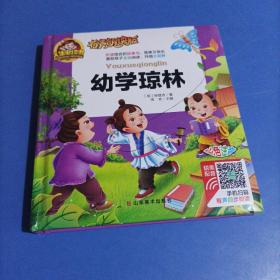 手机扫码（彩图注音）幼学琼林/人生必读书