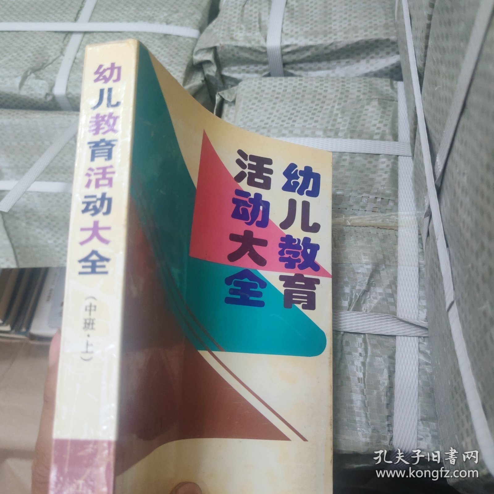 新编幼儿教育活动大全. 中班