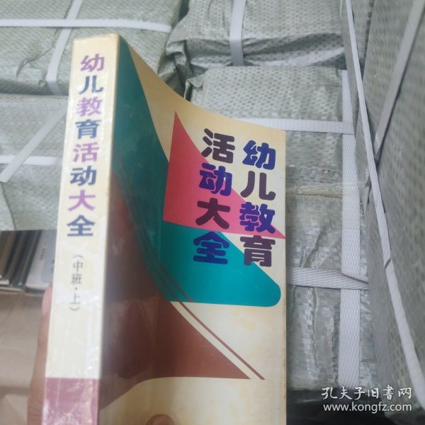 新编幼儿教育活动大全. 中班
